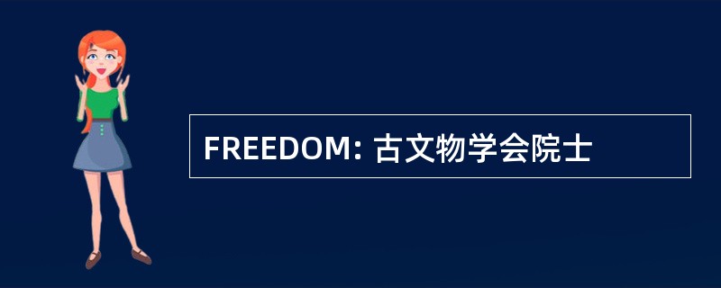 FREEDOM: 古文物学会院士