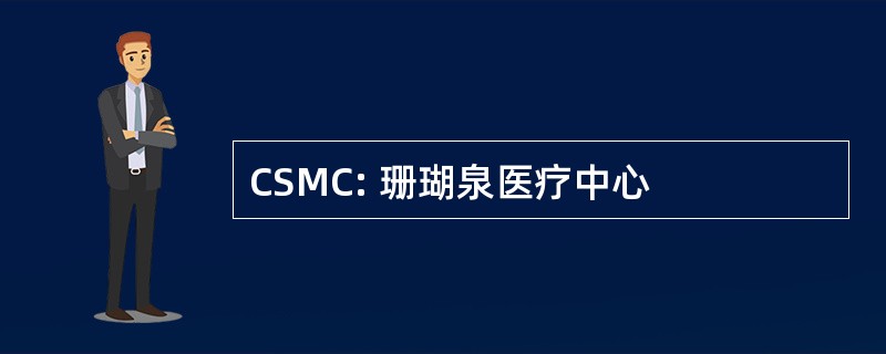 CSMC: 珊瑚泉医疗中心