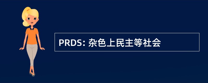 PRDS: 杂色上民主等社会