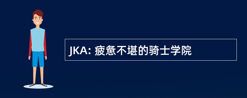 JKA: 疲惫不堪的骑士学院