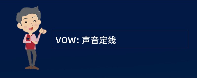 VOW: 声音定线