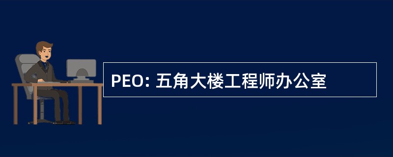 PEO: 五角大楼工程师办公室