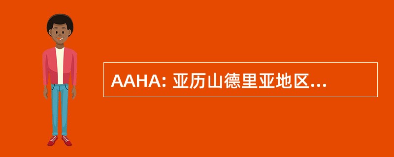 AAHA: 亚历山德里亚地区曲棍球协会