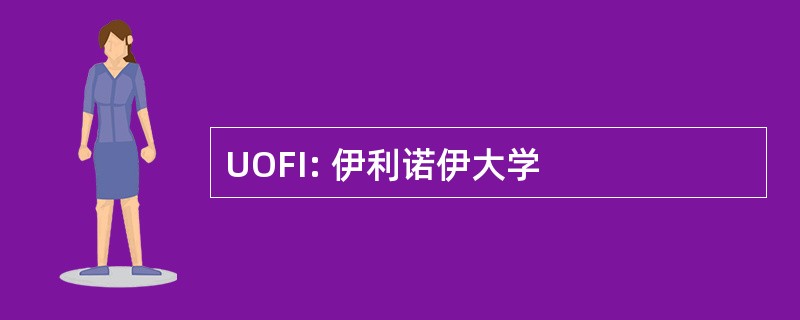 UOFI: 伊利诺伊大学