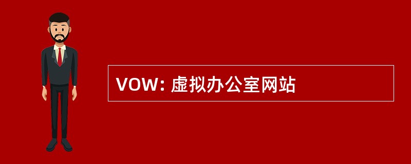 VOW: 虚拟办公室网站