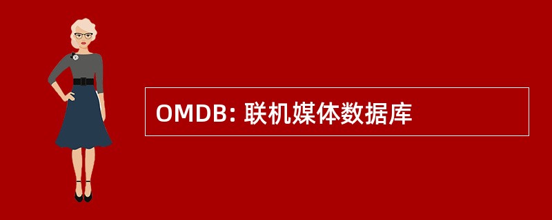 OMDB: 联机媒体数据库