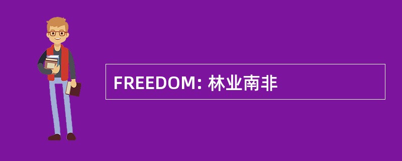 FREEDOM: 林业南非