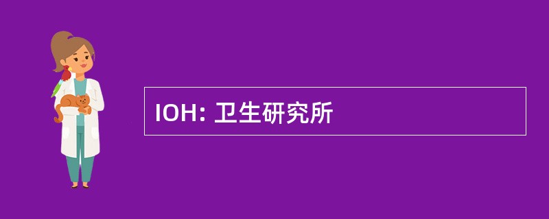 IOH: 卫生研究所