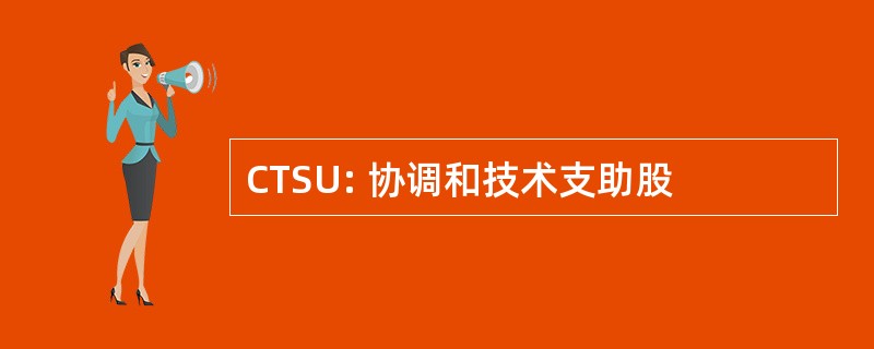 CTSU: 协调和技术支助股