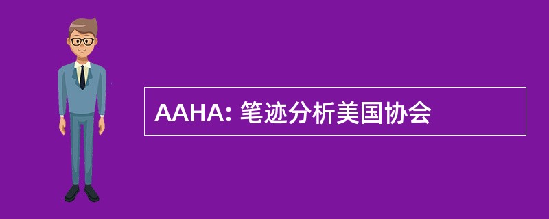 AAHA: 笔迹分析美国协会