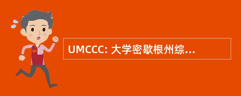 UMCCC: 大学密歇根州综合癌症中心