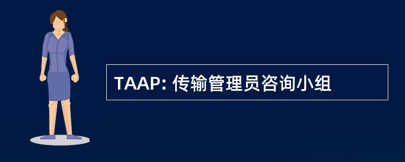 TAAP: 传输管理员咨询小组