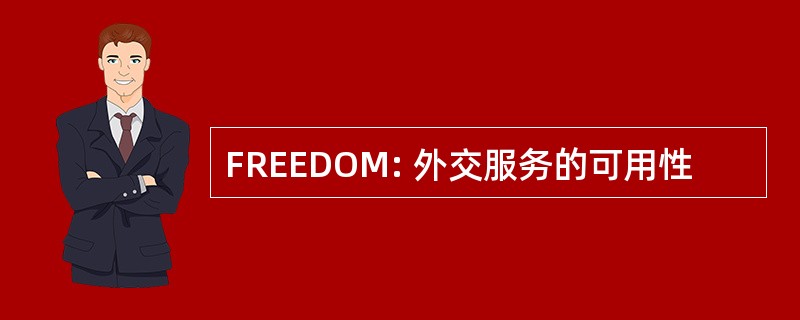 FREEDOM: 外交服务的可用性