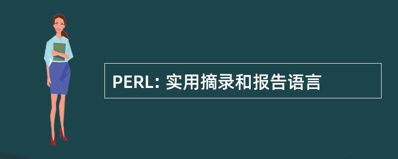 PERL: 实用摘录和报告语言