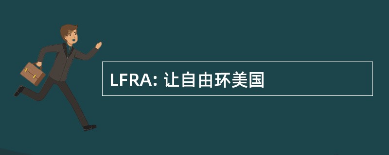 LFRA: 让自由环美国