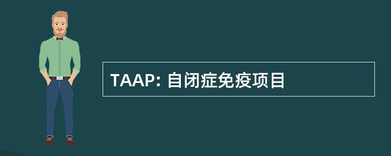 TAAP: 自闭症免疫项目