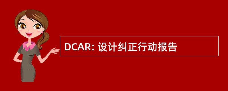 DCAR: 设计纠正行动报告