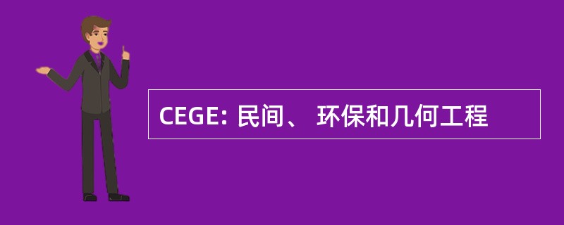 CEGE: 民间、 环保和几何工程