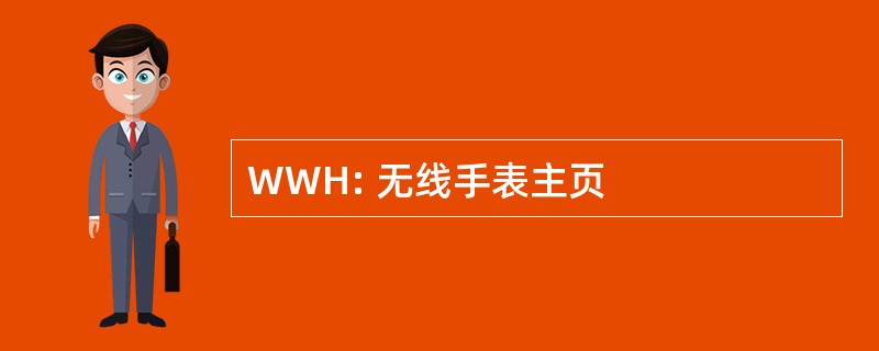 WWH: 无线手表主页