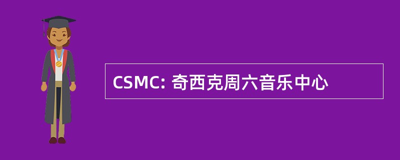 CSMC: 奇西克周六音乐中心