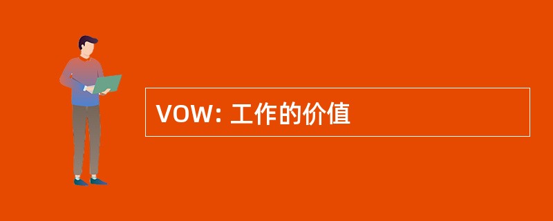 VOW: 工作的价值