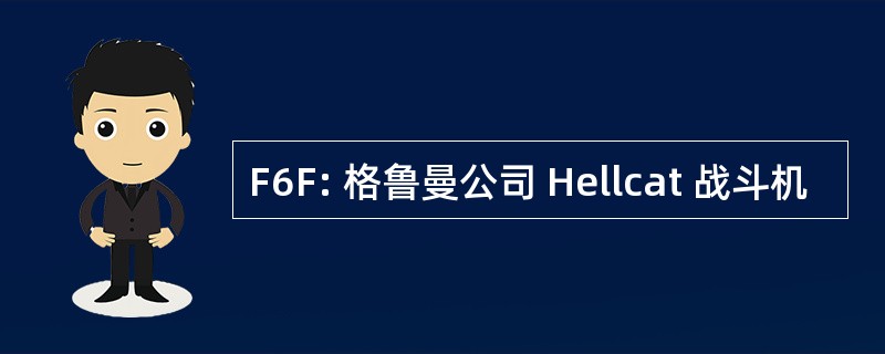 F6F: 格鲁曼公司 Hellcat 战斗机