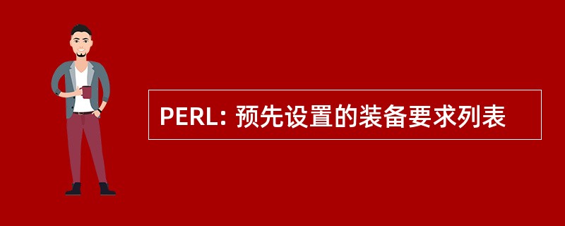 PERL: 预先设置的装备要求列表