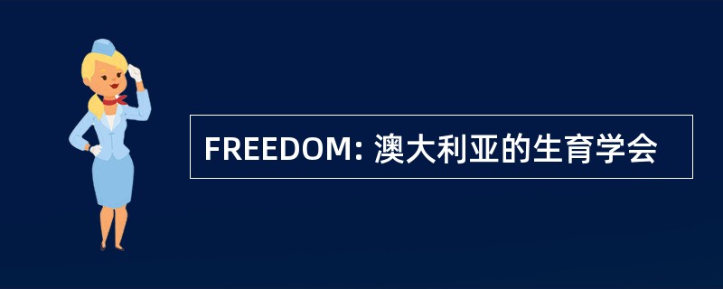 FREEDOM: 澳大利亚的生育学会