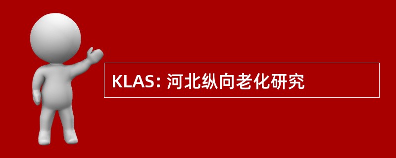 KLAS: 河北纵向老化研究