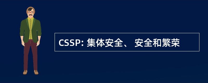 CSSP: 集体安全、 安全和繁荣