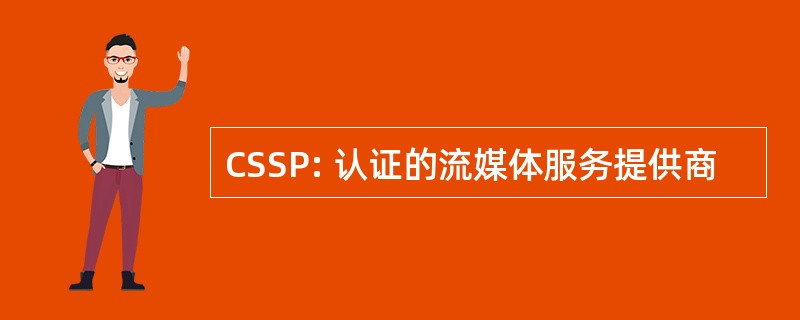 CSSP: 认证的流媒体服务提供商