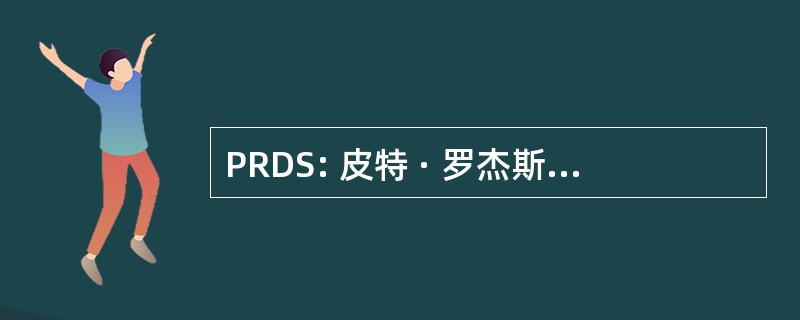 PRDS: 皮特 · 罗杰斯-丹克斯综合征