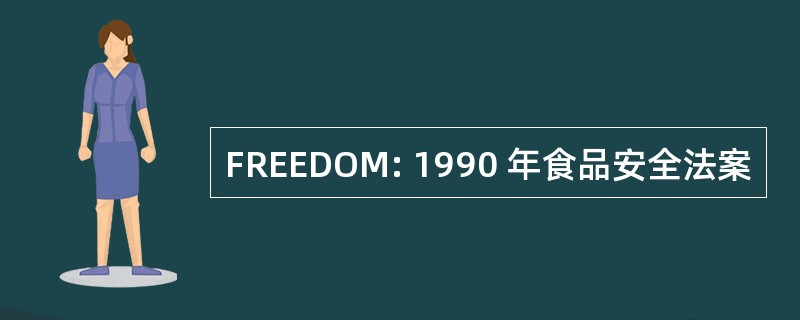 FREEDOM: 1990 年食品安全法案