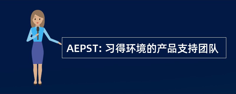 AEPST: 习得环境的产品支持团队