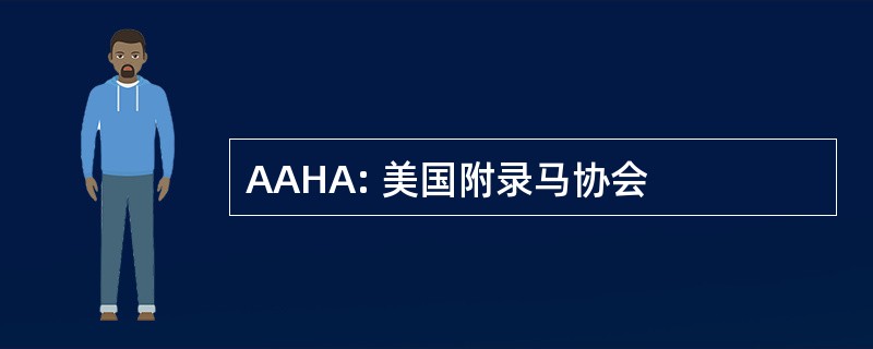 AAHA: 美国附录马协会