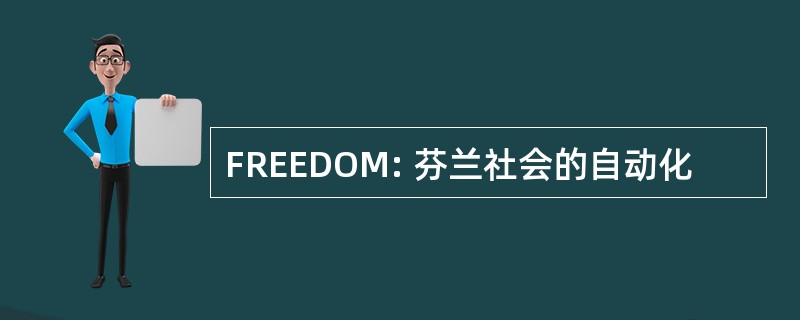 FREEDOM: 芬兰社会的自动化