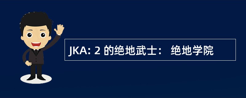 JKA: 2 的绝地武士： 绝地学院