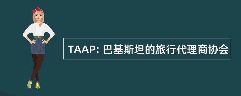 TAAP: 巴基斯坦的旅行代理商协会