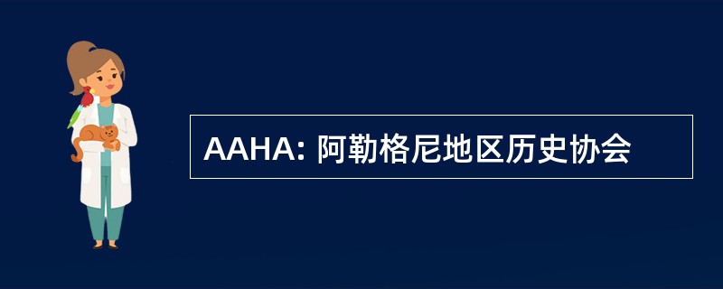 AAHA: 阿勒格尼地区历史协会