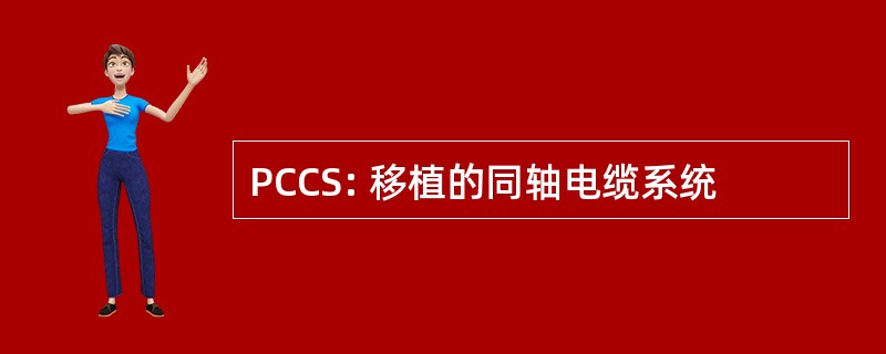 PCCS: 移植的同轴电缆系统