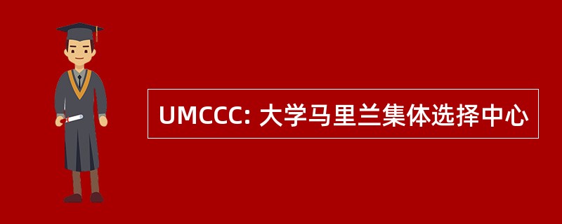 UMCCC: 大学马里兰集体选择中心