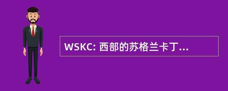 WSKC: 西部的苏格兰卡丁车俱乐部