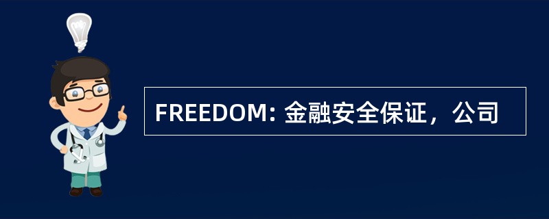 FREEDOM: 金融安全保证，公司