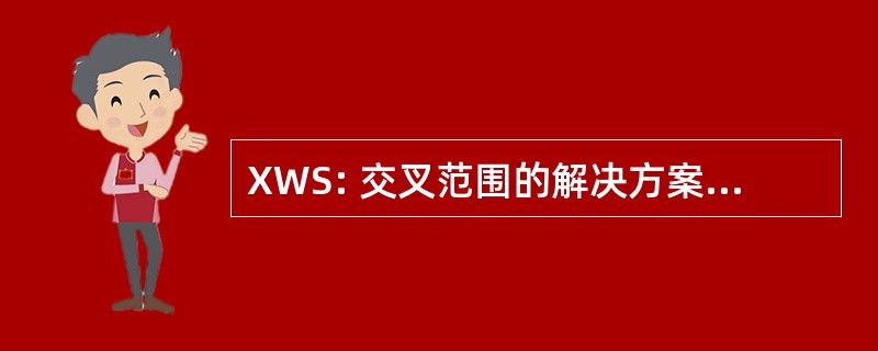 XWS: 交叉范围的解决方案有限公司