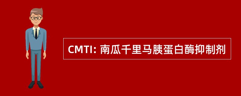 CMTI: 南瓜千里马胰蛋白酶抑制剂