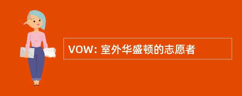 VOW: 室外华盛顿的志愿者