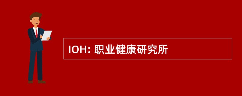 IOH: 职业健康研究所