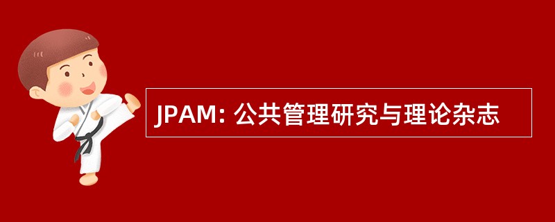 JPAM: 公共管理研究与理论杂志