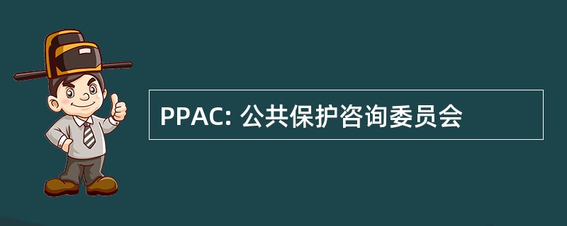 PPAC: 公共保护咨询委员会