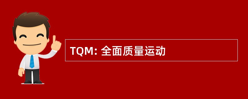 TQM: 全面质量运动